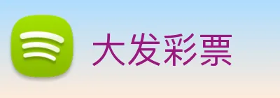 大发彩票 Logo